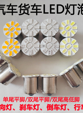 汽车货车led刹车灯泡12v24伏尾灯单双尾转向灯倒车灯大货车改装