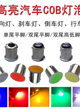 cob货车汽车刹车灯泡12v24vled转向行车倒车灯单尾双尾平角高低脚