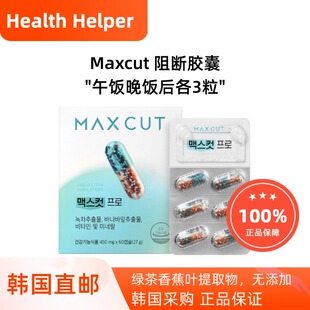 韩国直邮HEALTH HELPER阻断胶囊体重管理纤体MAX CUT PRO减少体脂