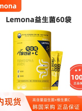 国内有货庆南制药Lemona乳酸菌益生菌维生素调理肠道60袋/盒