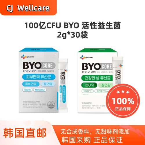 韩国直邮CJ Byo100亿高含量益生菌调理肠道皮肤免疫30袋*2g乳酸菌