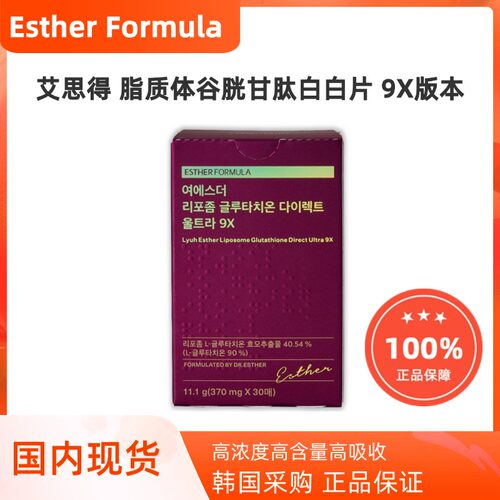 韩国代购ESTHER FORMULA艾思得脂质体谷胱甘肽白白片纯度9X版本