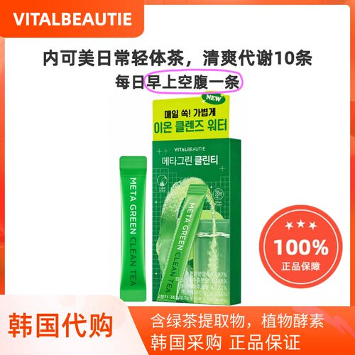 韩国直邮VITALBEAUTIE内可美VB绿茶酵素轻体茶10条冲服qu水肿