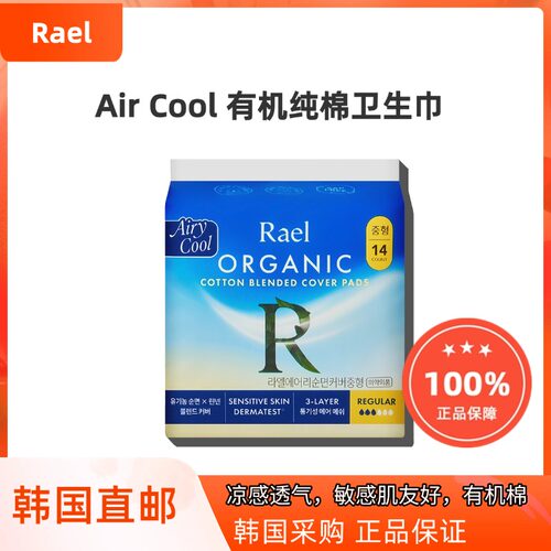 韩国直邮RAEL蕊友凉感卫生巾有机纯棉透气姨妈巾夏季清爽敏感肌