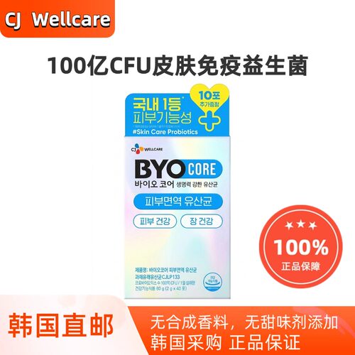 韩国直邮CJ Byo100亿乳酸菌益生菌调理肠道皮肤免疫40袋*2g