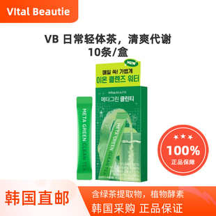 韩国直邮VITALBEAUTIE爱茉莉VB内可美绿茶酵素轻体茶10条
