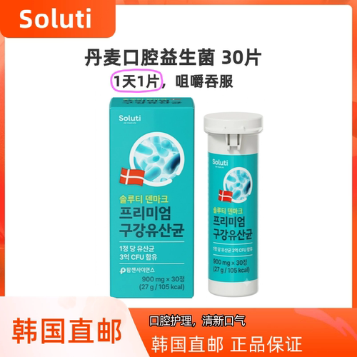韩国直邮Soluti丹麦口腔益生菌30片 口腔日常护理 清新口气0糖