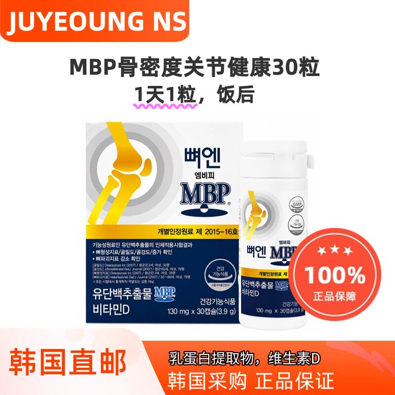 韩国直邮JUYEONG NS MBP骨密度关节健康乳蛋白维生素D一盒30粒