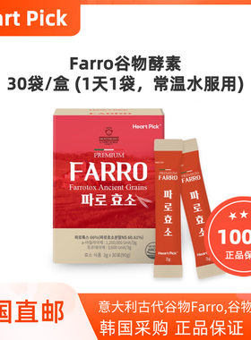 韩国直邮Heart pick farro谷物酵素含多种维生素矿物质30袋