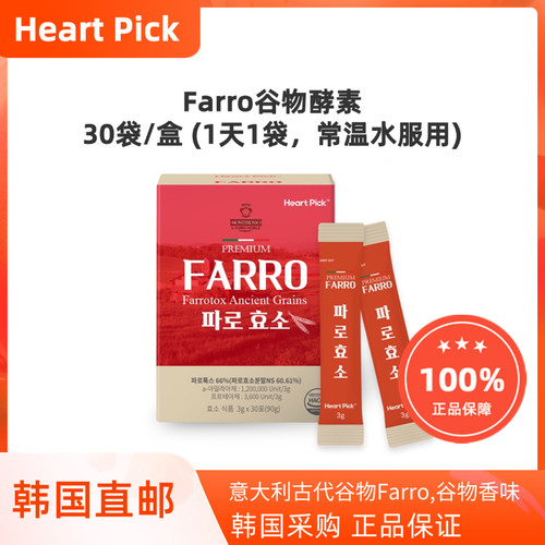 韩国直邮Heart pick farro谷物酵素含多种维生素矿物质30袋