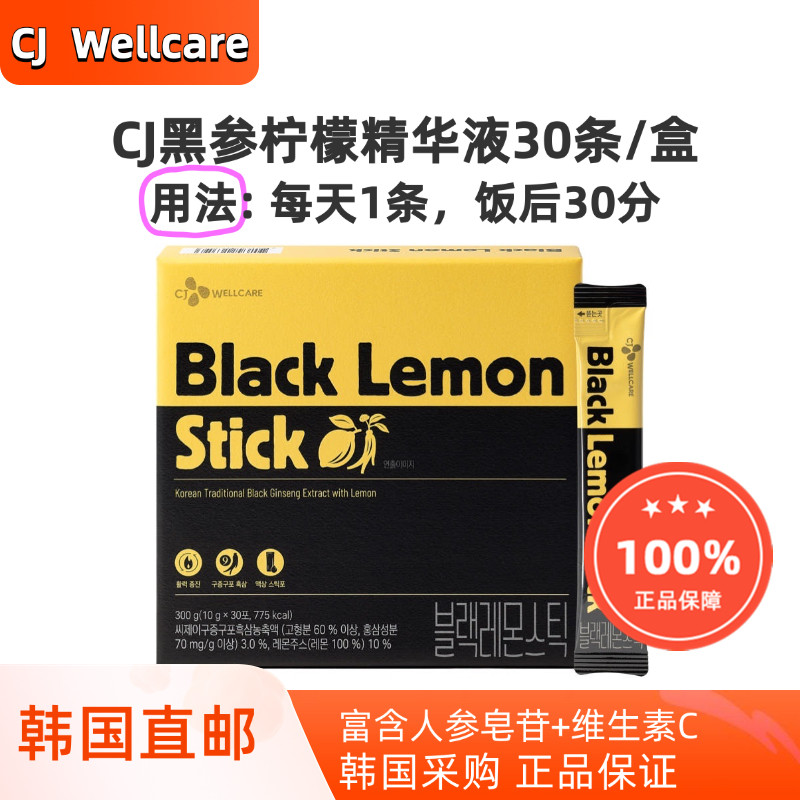 韩国直邮CJ黑参柠檬条人参皂苷维C免疫疲劳护理营养补充30条