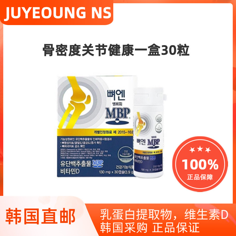 韩国直邮JUYEONG NS MBP骨密度关节健康乳蛋白维生素D一盒30粒,保健食品/膳食营养补充食品,其他膳食营养补充剂,淘宝优惠券,粉丝福利购,淘宝优惠卷