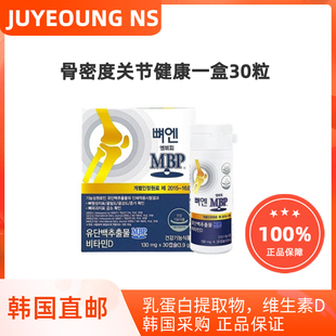韩国直邮JUYEONG NS MBP骨密度关节健康乳蛋白维生素D一盒30粒