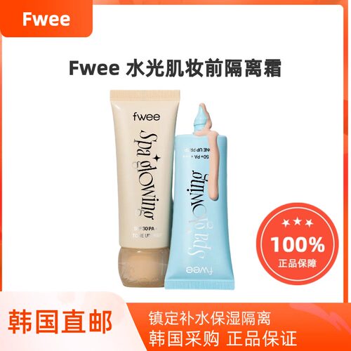 韩国直邮fwee素颜霜保湿隔离防晒水光肌美白提亮保湿裸妆35ml