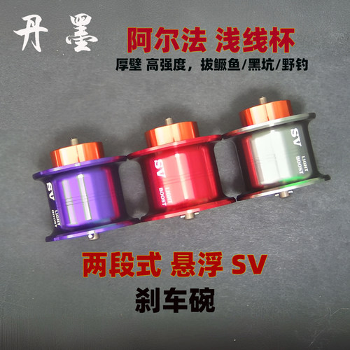 202122阿尔法ALPHAS两段式悬浮刹车碗SVTW水滴轮改装微物浅线杯鳜