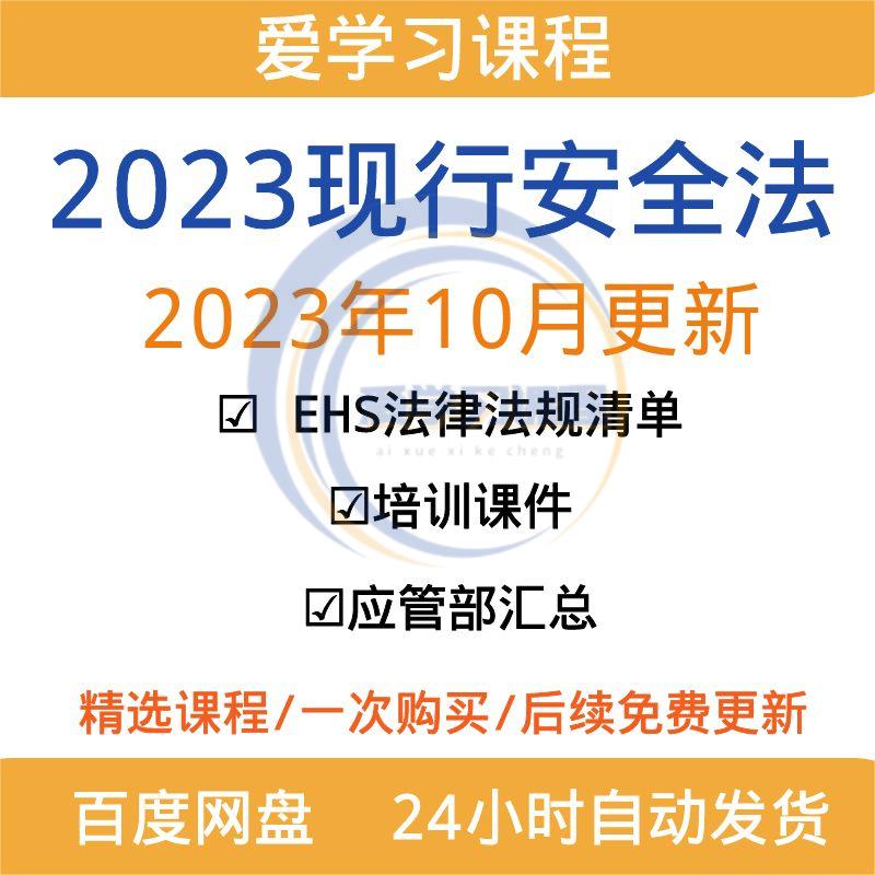 2023消防职业健康卫生环境管理生产EHS法律法规QES文件清单