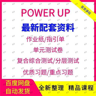 Power单元测试纸powerup单练习题作业Up//课件习题纸剑桥/指引