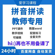 趣味拼音学习资料拼读训练电子版课件描红ppt动漫视频教师资料