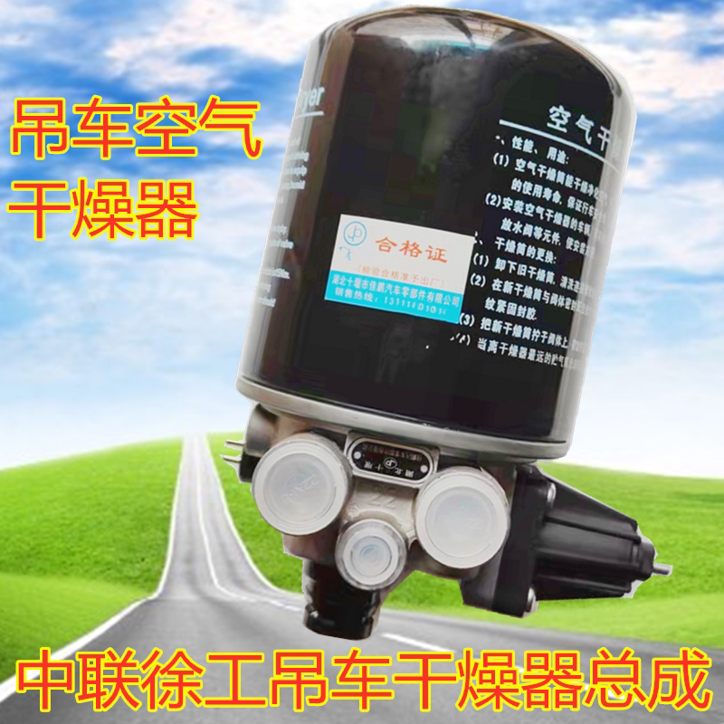 适配于中联徐工吊车空气干燥器总