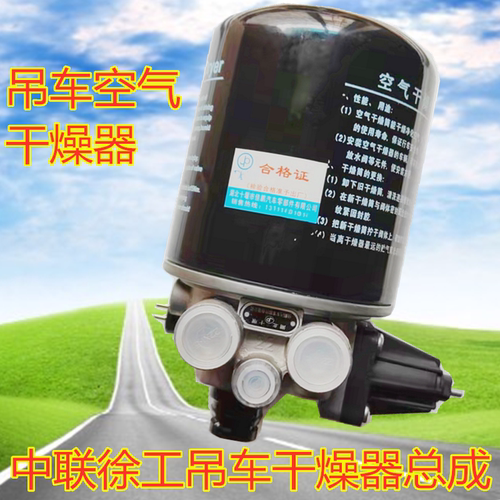 适配于中联徐工吊车空气干燥器总成25吊车空气干燥器总成吊车干燥