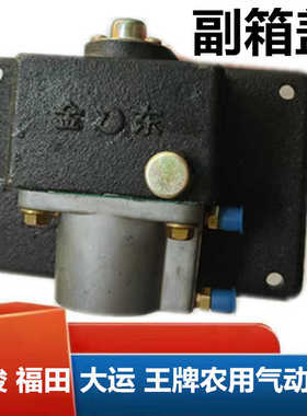 适配于牌南骏福田大运农用车140145前副箱高低速气动顶盖上盖总成