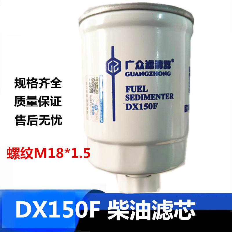 适用福田南骏王牌拖拉机柴油滤芯总成DX150F柴油滤芯螺纹M18*1.5