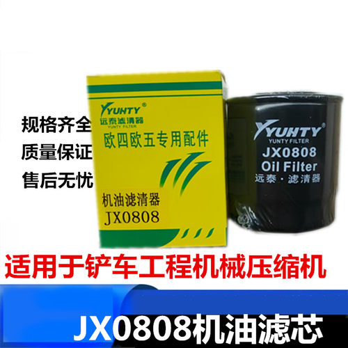 适用于铲车工程机械空压机机油滤芯JX0808机油滤芯