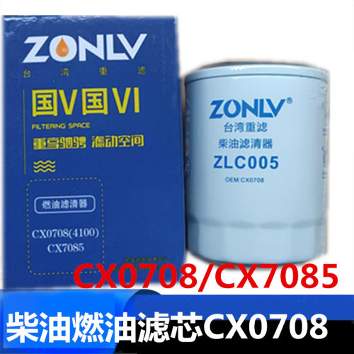 适用于台弯重滤CX0708柴油滤芯CX7085柴油滤芯总成