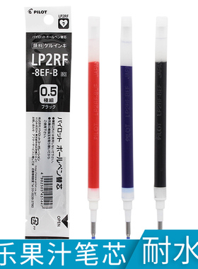 日本PILOT百乐果汁笔LJU-10EF中性笔芯LP2RF-8EF水笔替芯0.5mm