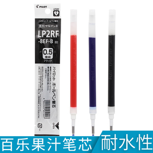 日本PILOT百乐果汁笔LJU 8EF水笔替芯0.5mm 10EF中性笔芯LP2RF
