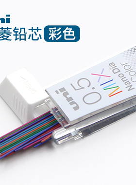 日本进口UNI三菱彩色铅笔芯202NDC不断铅多彩纳米铅笔芯七彩混色
