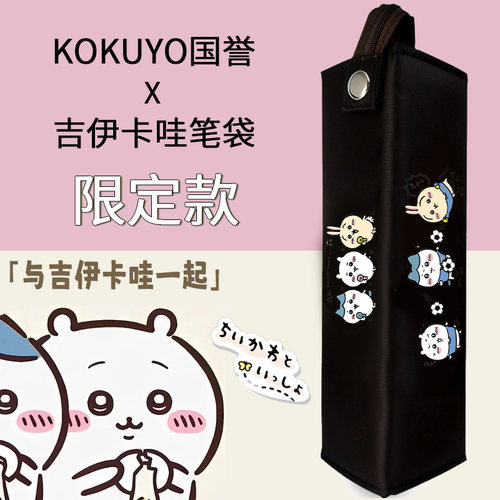 日本KOKUYO国誉笔袋吉伊卡哇DIY