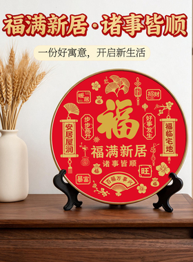 福满新居摆件乔迁入伙纳福优选