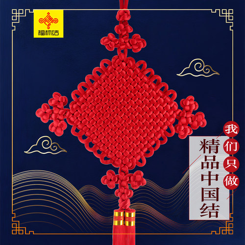 手工丝线挂件中国结大号