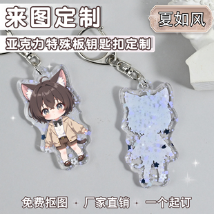 特殊云母板夏如风亚克力钥匙扣来图定制二次元挂件自印diy定做