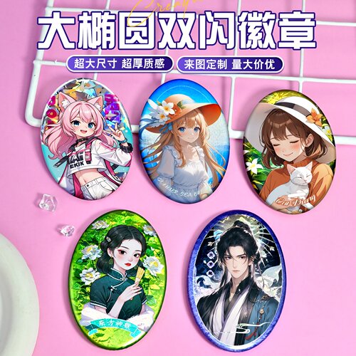 大椭圆形双闪吧唧定制异形徽章马口铁学生胸章同人二次元周边定做