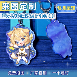 众韵特殊云母板亚克力钥匙扣来图定制二次元动漫diy紫月星河挂件