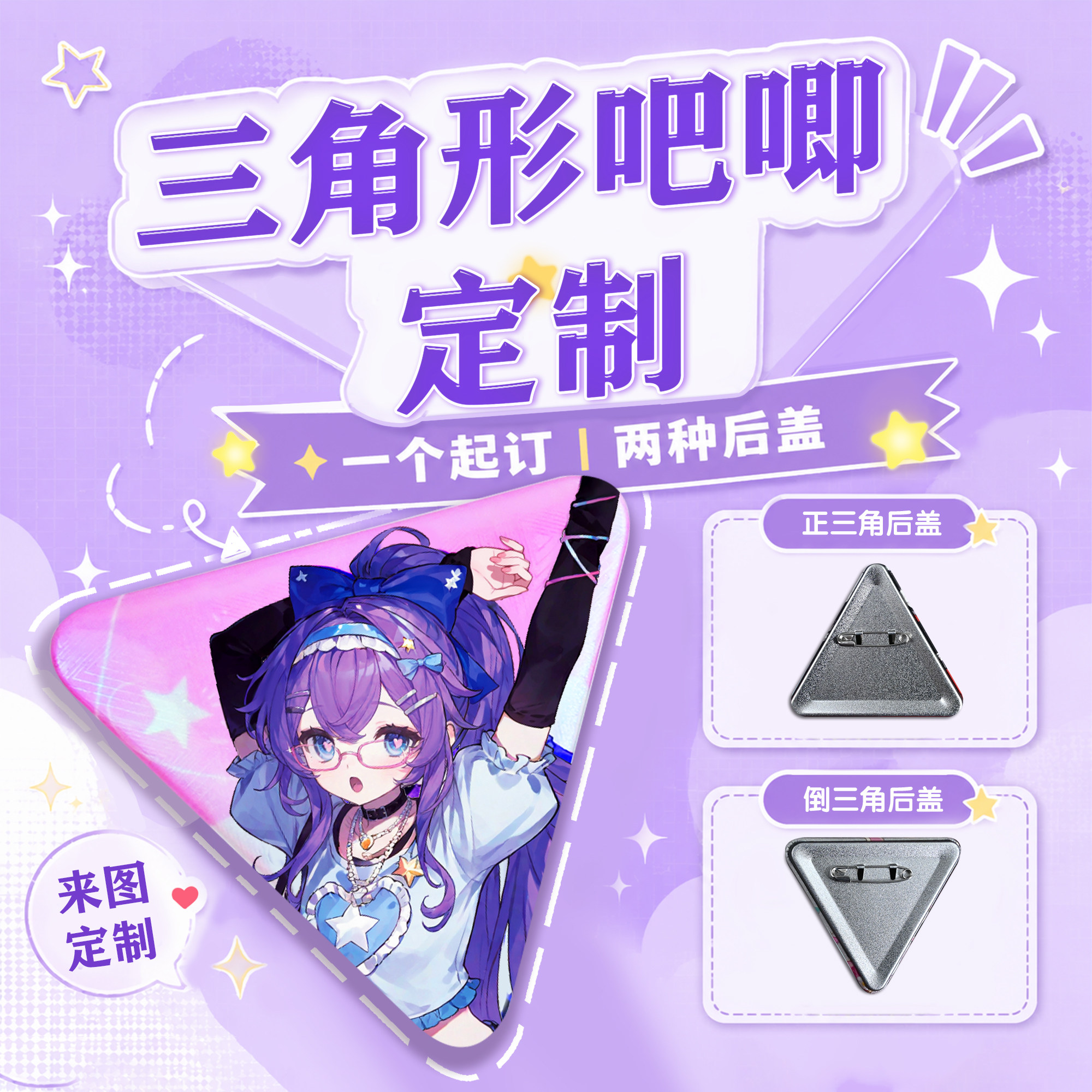 63.5*71.5mm大三角双闪吧唧定制徽章来图定做异形马口铁个性文创图片