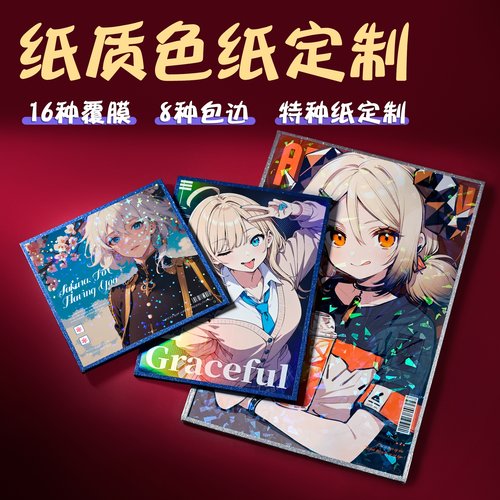 纸质色纸定制自印签绘板烫金覆膜镭射谷子谷美来图定做签字板周边