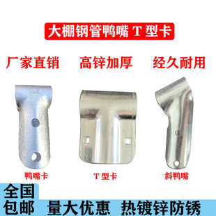 圆管大棚配件鸭嘴卡6分25管直角鸭嘴90度T型卡扣钢管三通卡件