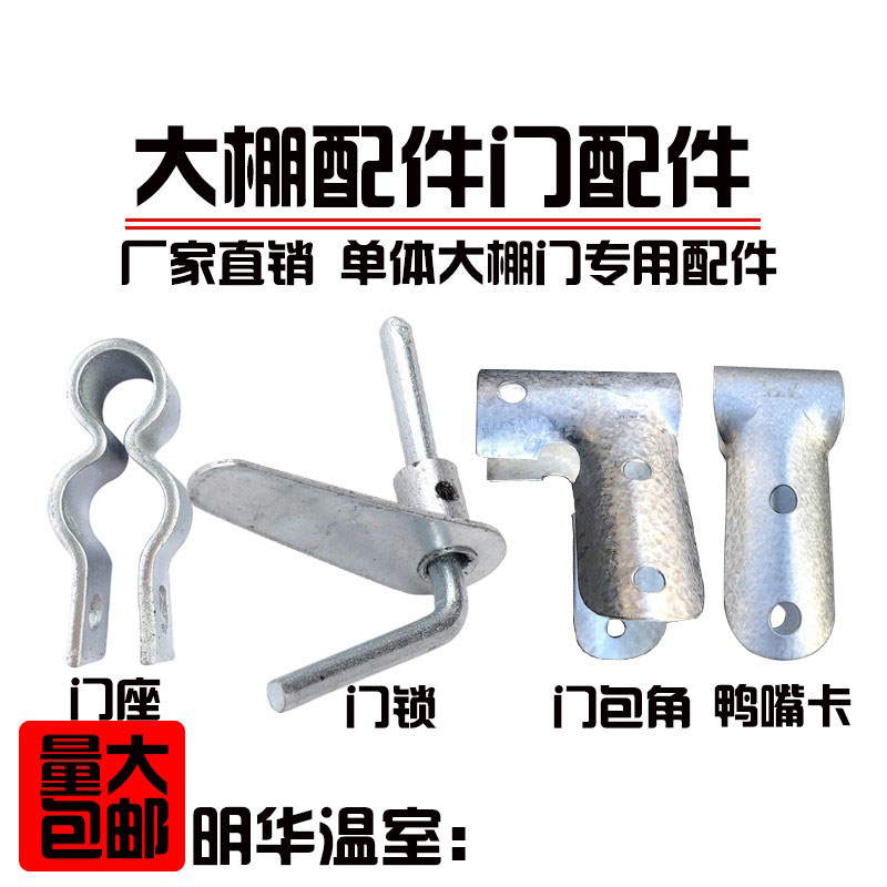 包邮大棚门配件门包角直包角门球门座三通T型卡夹箍门铰链热镀锌
