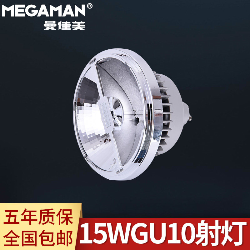 MEGAMAN/德国曼佳美 LED射灯15W GU10接头商用8度射灯