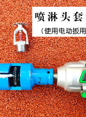 消防喷淋头安装扳手工具