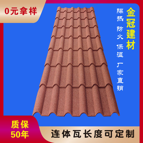 彩石金属瓦连体瓦屋面瓦镀铝锌别墅瓦小罗马瓦工厂直销可定制长度