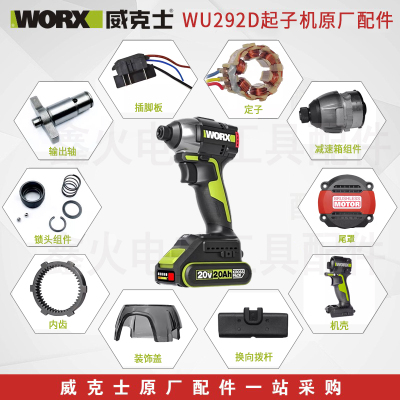 威克士WU292D原厂配件