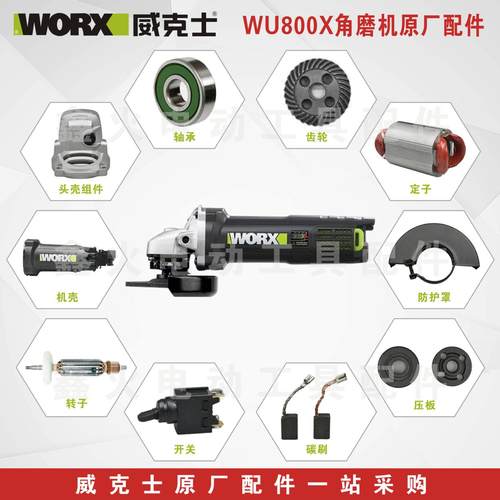 WORX角磨机配件WU800X原厂零件