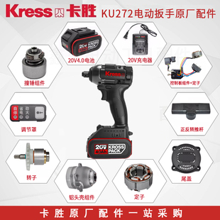 卡胜KU272电动扳手外壳开关转定子四方轴前壳后盖控制板原厂配件