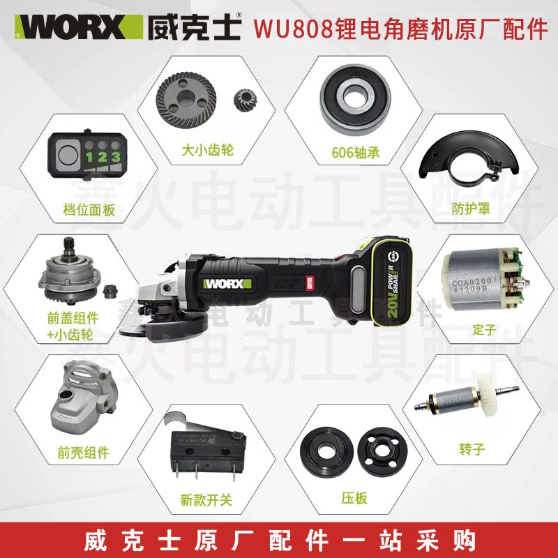 威克士WU808锂电角磨机原厂配件