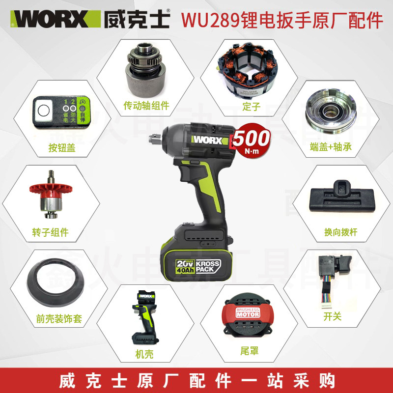 威克士电动扳手WU289外壳开关转定子四方轴前壳后盖齿轮原厂配件