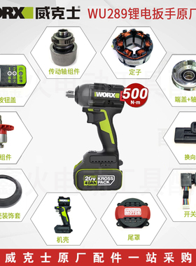 威克士电动扳手WU289外壳开关转定子四方轴前壳后盖齿轮原厂配件